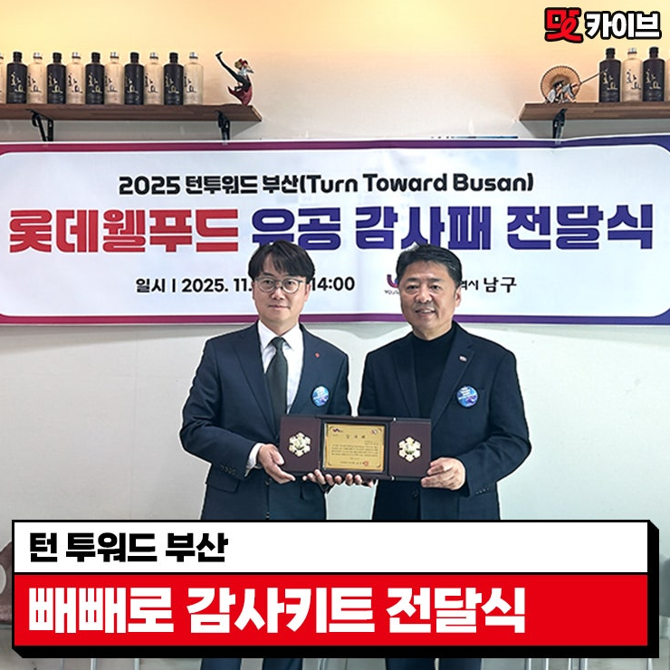  [롯데웰푸드 사회공헌 캠페인] 감사의 마음을 담아, 롯데 빼빼로 ‘턴투워드 부산’과 함께하다!