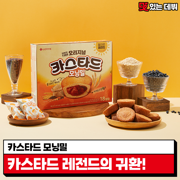  [맛있는 데뷔] #EVENT 돌아온 레전드 카스타드 모닝밀 출시!아침에도 간식으로도 든든하게 ??!