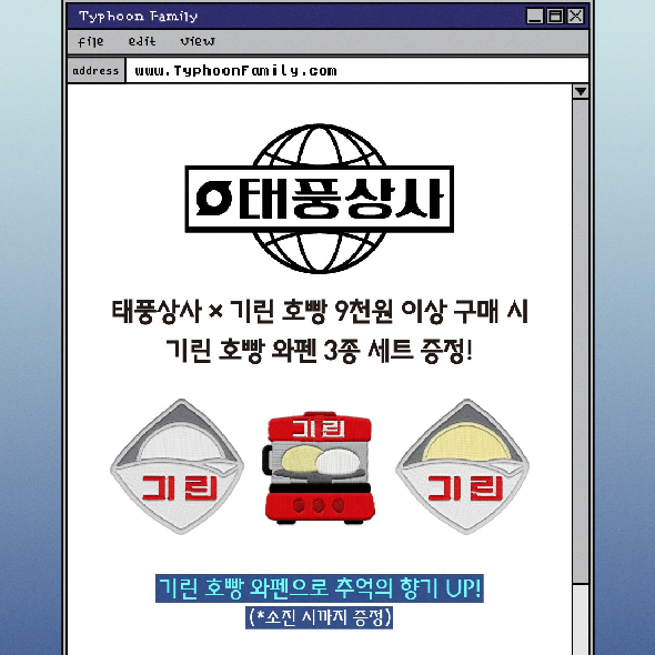  태풍상사 와펜 증정 프로모션