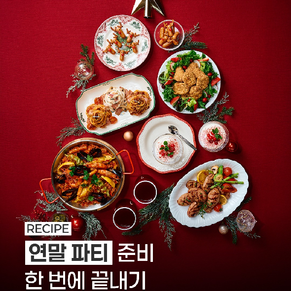  연말 파티 메뉴, 이제 고민하지 마세요 