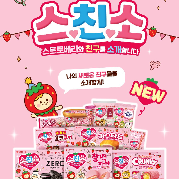  띵똥 딸기의 계절을 맞아 딸기 스트로베리와 친구들이 도착했어요