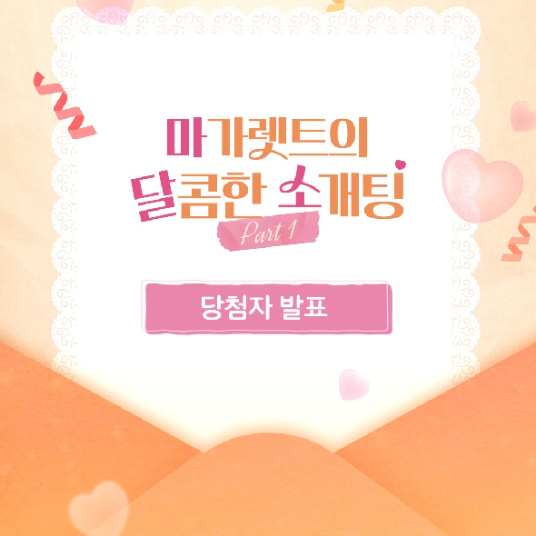  마가렛트의 달콤한 소개팅 당첨자 발표