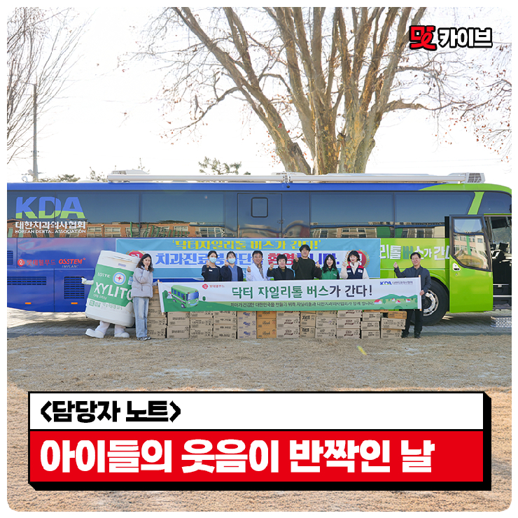  [롯데웰푸드 사회공헌 캠페인] 닥터자일리톨 버스가 간다! 제142회차 ? 충남 서천군 시초초등학교