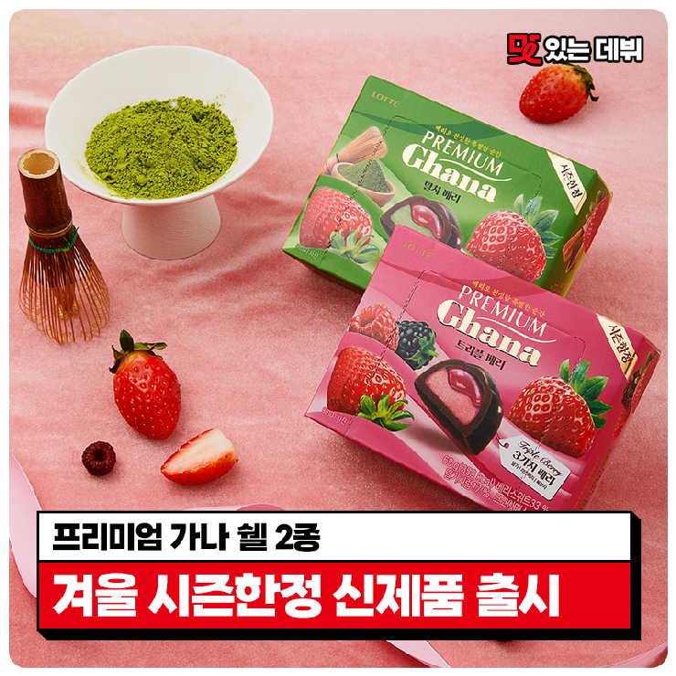  [맛있는 데뷔] #EVENT 겨울 시즌한정 이 겨울, 가장 꿈꿔왔던 김연아의 프리미엄 가나 쉘 2종 신제품 출시