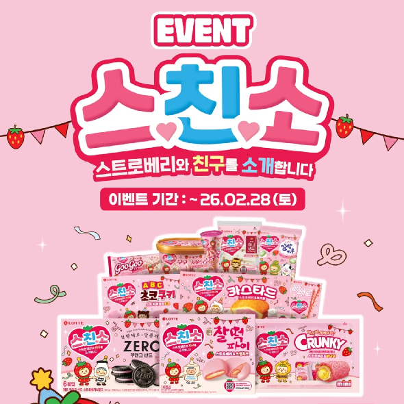  #EVENT??< 스.친.소 : 스트로베리와 친구를 소개합니다 > 이벤트 OPEN??