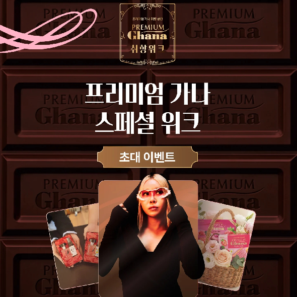  프리미엄 가나와 함께하는 2월 13일,잊지 못할 '취향위크'에 여러분을 초대합니다