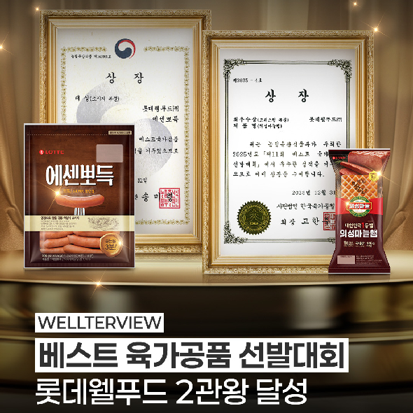  2025년 베스트 육가공품 선발대회에롯데웰푸드 2개의 제품이 수상을 했는데요.바로 에센뽀득 - 소시지 부문 대상(농림축산식품부 장관상)의성마늘햄 ? 프레스햄 부문 최우수상(한국육가