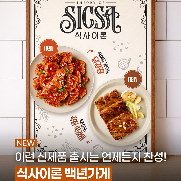  식사이론 백년가게 신제품 출시 완료