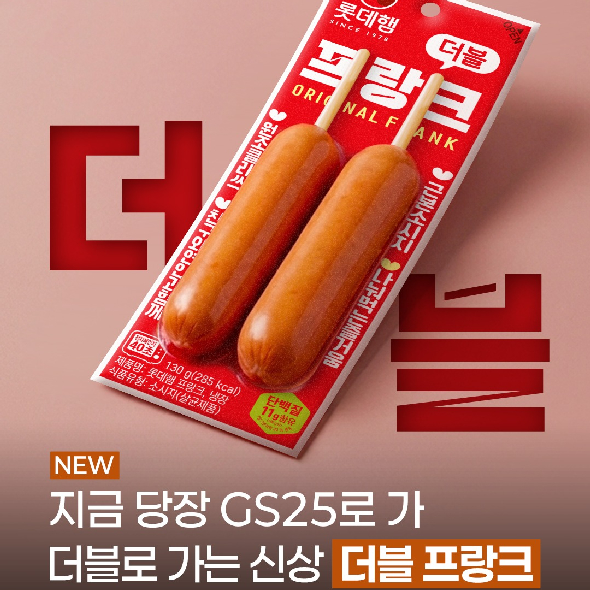  더블 프랑크는 GS25에서언제나 즐겁게 나눠먹을 수 있지 ??편의점 가성비 소시지 끝판왕 롯데햄 프랑크가나눠 먹어도, 혼자 먹어도 다 좋은 롯데햄 더블 프랑크로GS25를 통해 단독
