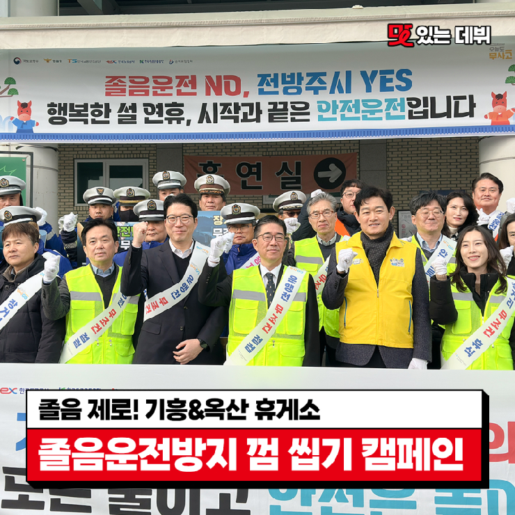  [공동 캠페인] 졸음 제로! 기흥&옥산 휴게소에서 만난 ‘설 연휴 졸음운전방지 껌 씹기 캠페인'
