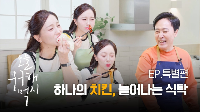  먹방 유튜버 쏘영과 함께한 [오늘 뭐 해먹지] 대단원 | 오늘도 내일도, 뭐 해먹지? l #식사이론숯불향오븐치킨