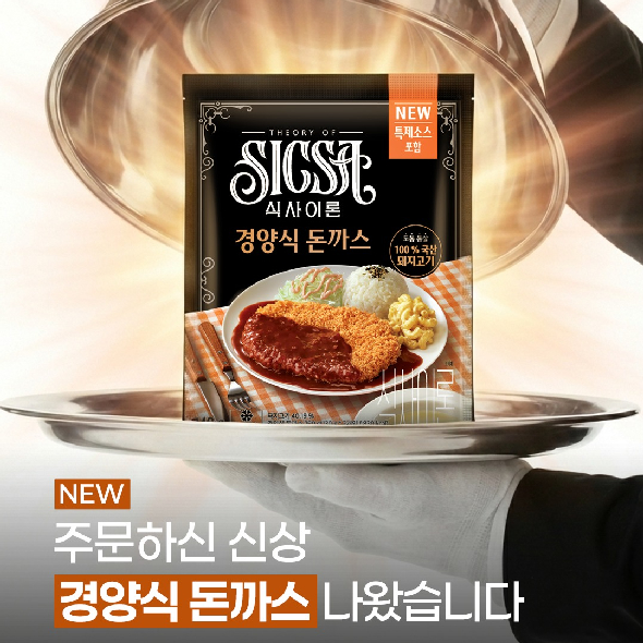  신제품 경양식 돈까스가 나왔어요경양식 돈까스의 핵심