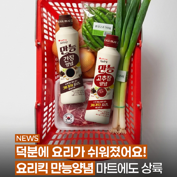  지금 바로 요리해야 하는데, 요리킥 만능양념이 떨어진 상황 !