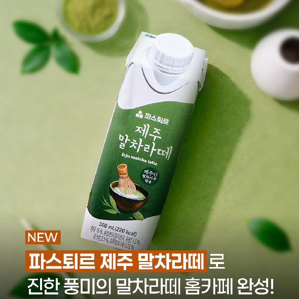  말차러버의 홈카페 픽은 파스퇴르 제주 말차라떼