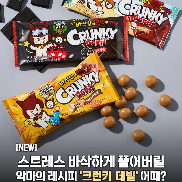  스트레스 바삭하게 풀어버릴‘크런키 데빌’ 아직 못 먹어봤어!?