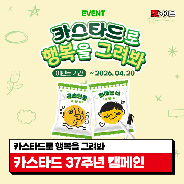  [맛카이브] #EVENT 오리지널 카스타드 37주년 기념_‘카스타드로 행복을 그려봐’