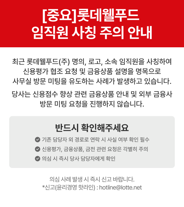 [중요]롯데웰푸드 임직원 사칭 주의 안내