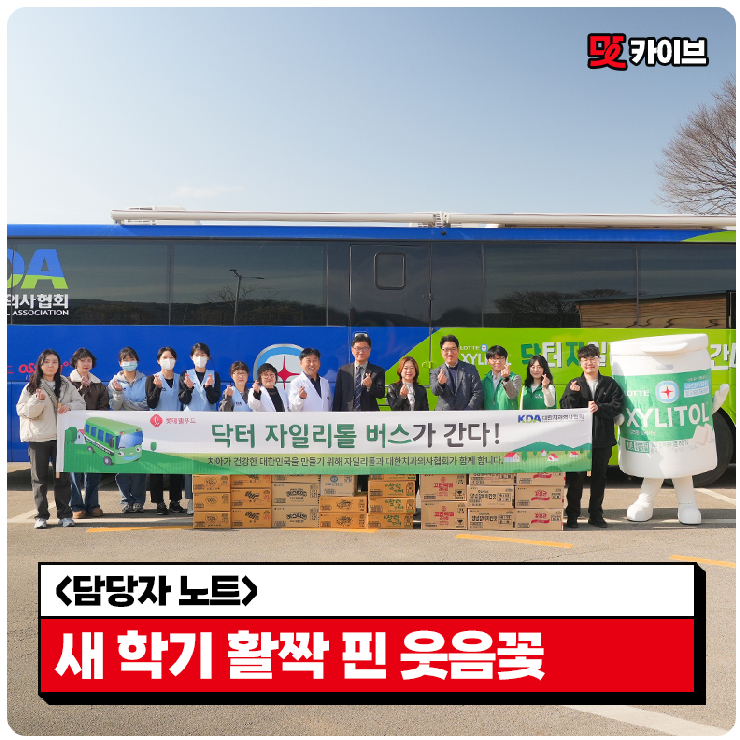  [롯데웰푸드 사회공헌 캠페인] 닥터자일리톨 버스가 간다! 제145회차-대동초등학교