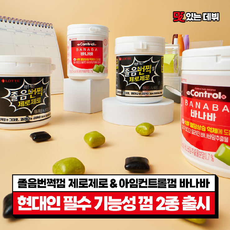  [맛있는 데뷔] 졸음은 확 깨우고 상쾌한 민트로 refresh! 롯데웰푸드 기능성 껌 2종(졸음번쩍껌 제로제로&아임 컨트롤껌 바나바)출시