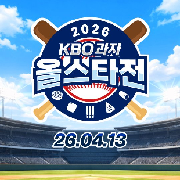  잠깐! 지금 야구장에 무슨 일이?! 하늘에서 툭- 떨어진 거대한 선물 상자의 정체는?2026 KBO 과자 올스타전! 