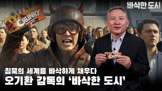  [바삭함이 세상을 구한다] 스낵시네마 첫 번째 이야기 | 오기환 감독의 '바삭한 도시'