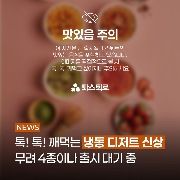  톡! 톡! 깨먹는 아이스크림 한국 출시 