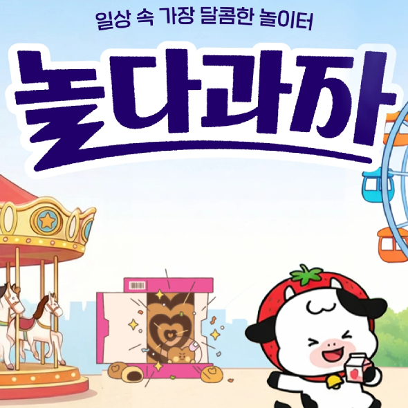  일상 속 가장 달콤한 놀이터롯데웰푸드 놀다과자에 오신 것을 환영합니다! 