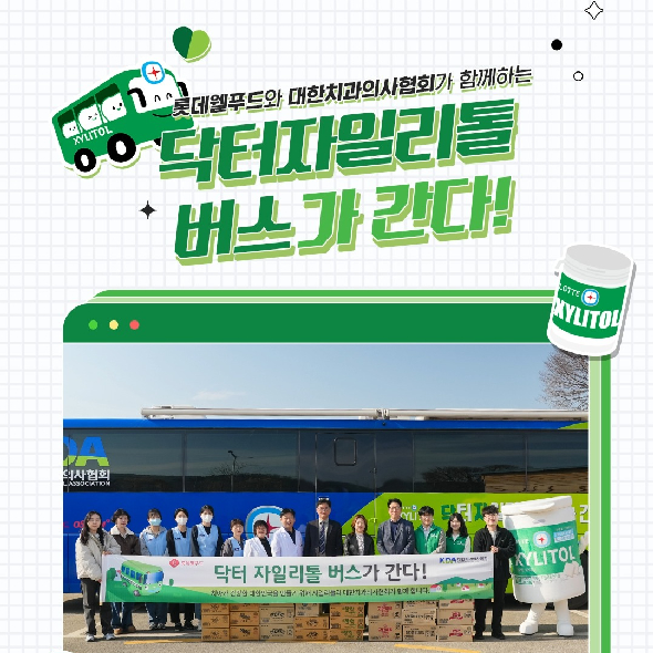  닥터자일리톨 버스가 간다 -145회차??롯데 자일리톨 판매 수익금 일부로 전국 곳곳을 누비며