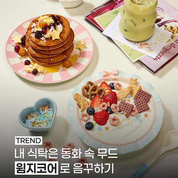  음식도 이제 동심을 담아 ?????2025년에는 말차코어 등 여러 