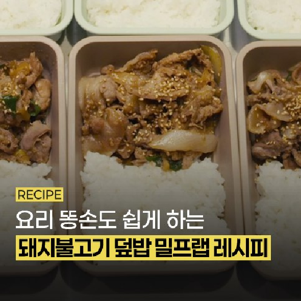  전자레인지에 돌려도 갓 만든 맛 그대로! #요리킥 #만능간장 양념 하나로 만든 #돼지불고기 덮밥