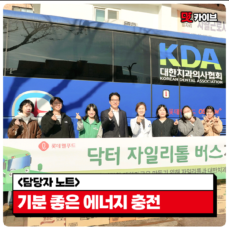  [롯데웰푸드 사회공헌 캠페인] 닥터자일리톨 버스가 간다! 제144회차-성남만남지역자활센터