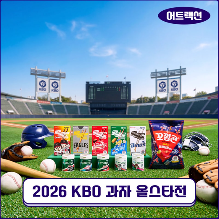  [어트랙션] #EVENT 내 팀을 응원하고 역대급 굿즈 득템하자! KBO과자 올스타전 개막!?