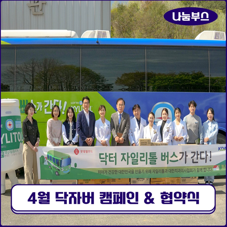  [롯데웰푸드 사회공헌 캠페인] ‘치아가 건강한 대한민국’ 업무 협약 및 닥터자일리톨 버스가 간다! 제146회차- 대병중학교