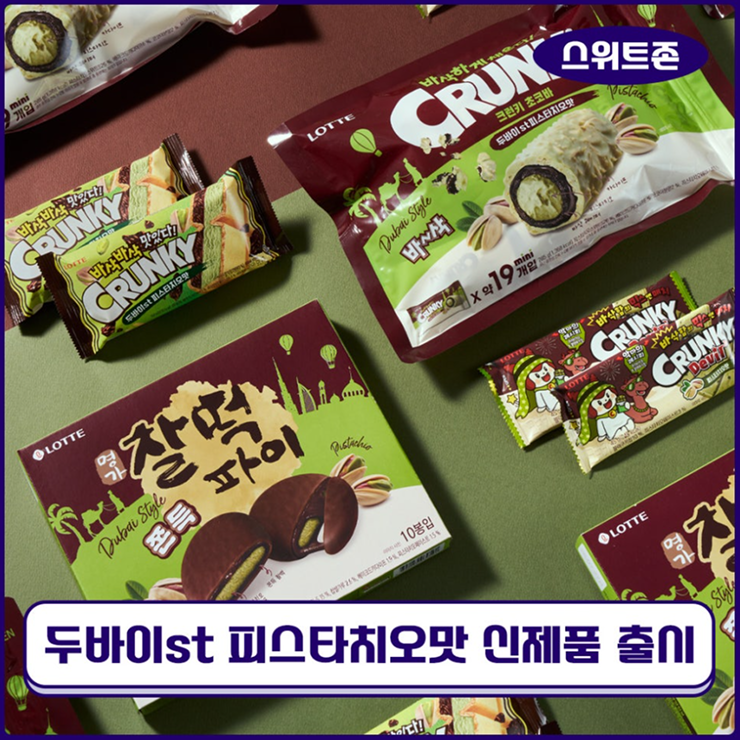  [스위트존] 두바이 스타일 피스타치오맛 신제품 4종 라인업 전격 공개