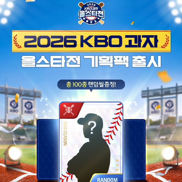  2026 KBO 과자 올스타전 기획팩 출시!