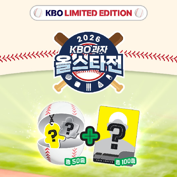  2026 KBO 과자 올스타전 기획팩 굿즈 리스트 대공개!