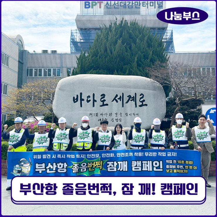  롯데웰푸드, 부산항만공사와 ‘부산항 졸음번쩍, 잠 깨!’ 캠페인