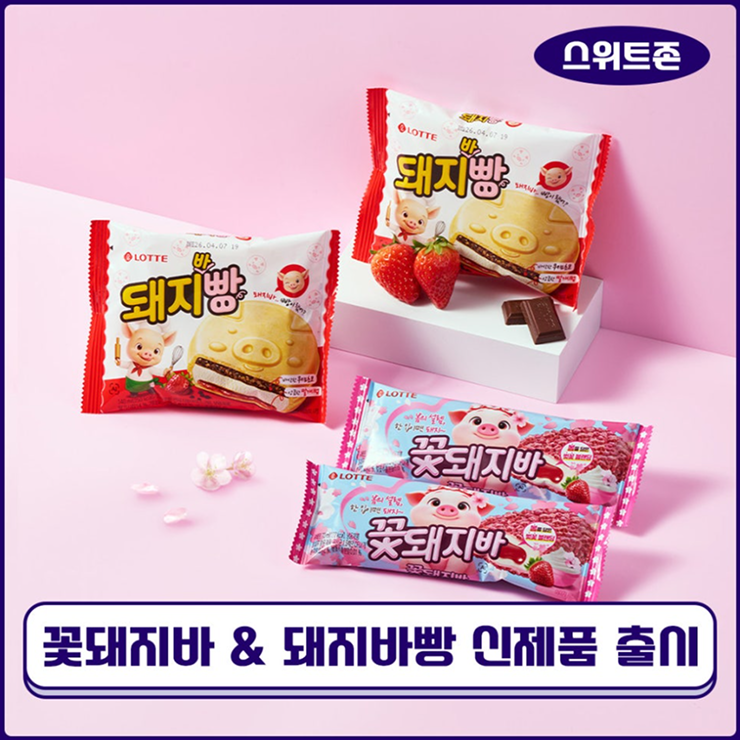  [스위트존]돼지바의 변신은 무죄? 신제품 '돼지바빵&벚꽃 머금은 '꽃돼지바' 출시