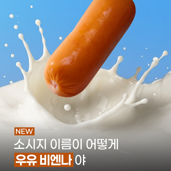  신개념 신상 소시지의 등장 ‘우유 비엔나’ 