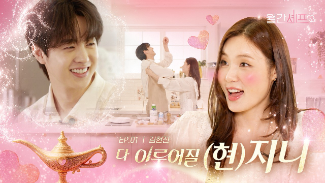  축의금으로 텅장되고 굶주린 누나 구하러 온 직진 연하남의 구원 요리 | 월간셰프 EP. 01