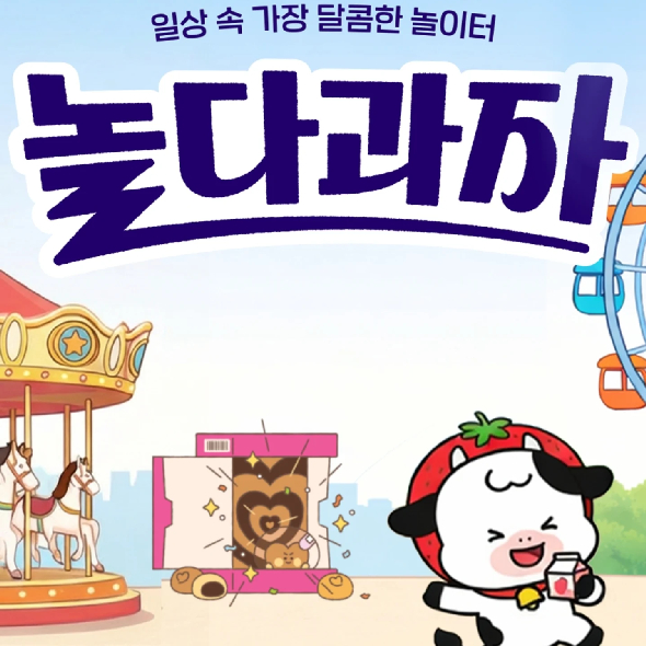  일상 속 가장 달콤한 놀이터롯데웰푸드 놀다과자에 오신 것을 환영합니다!