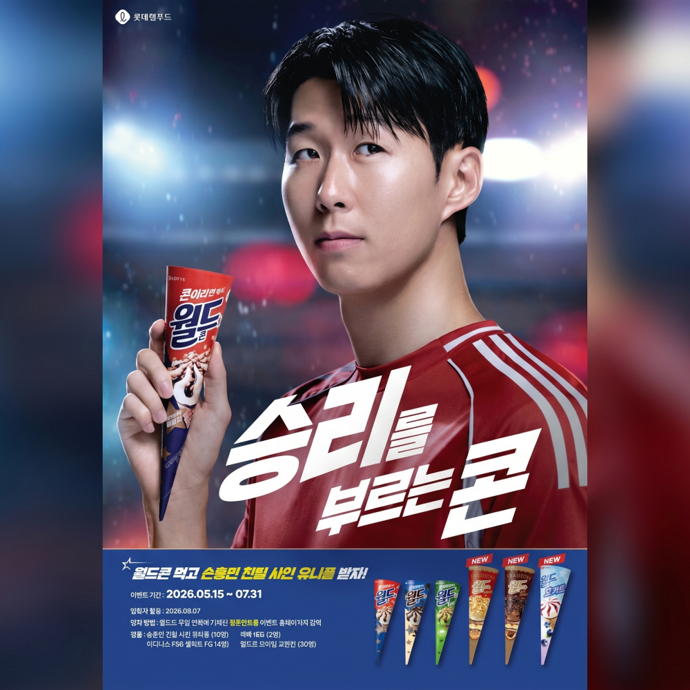  롯데웰푸드 월드콘, ‘손흥민 친필 사인 유니폼’ 이벤트 전개 “축구팬 팬심 저격”