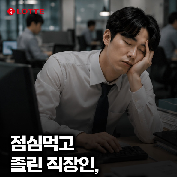  점심 먹고 졸린 직장인, 업무 열정 높다. 왜냐하면...