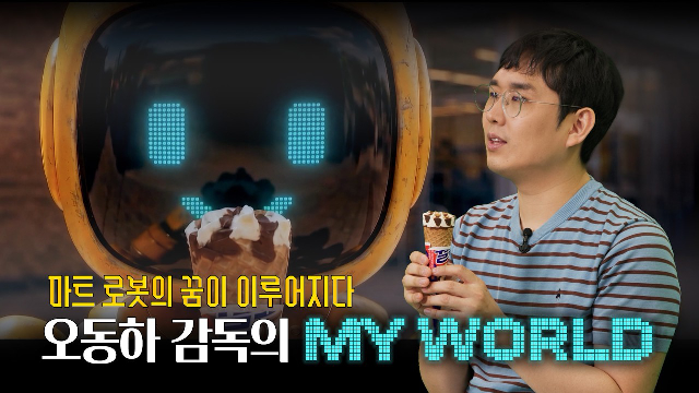  [꿈을 위한 도전] 스낵시네마 두 번째 이야기 | 오동하 감독의 ‘MY WORLD'