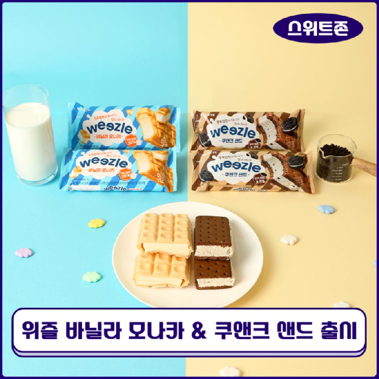  [스위트존]위즐의 무한변신! ‘위즐 바닐라 모나카’ & ‘위즐 쿠앤크 샌드’ 출시