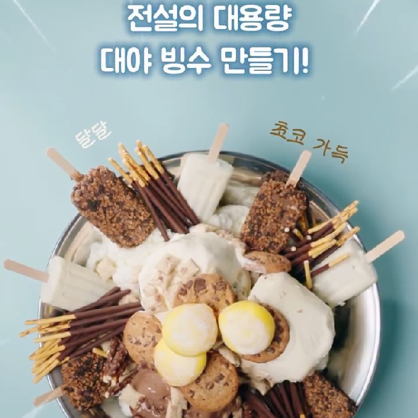  [쿠폰 선착순] 무더운 날씨, 시원한 빙수가 생각날 때가족, 친구들과 대용량 대야 빙수 만들어 먹어요