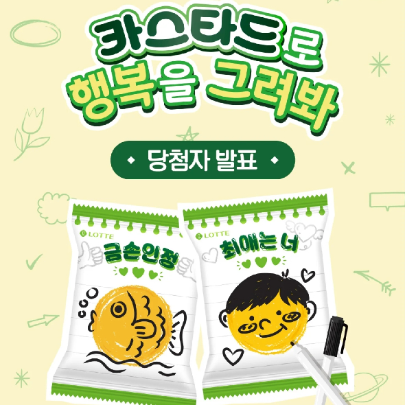  [카스타드로 행복을 그려봐] EVENT 당첨자 발표1989년부터 이어온 오리지널 카스타드의 행복에 보내주신많은 관심과 성원에 감사
