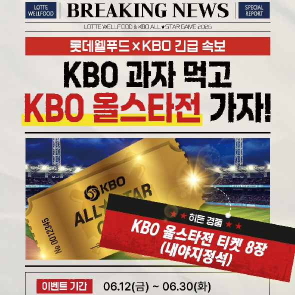  [긴급 속보] 히든 경품 전격 추가! KBO 과자 먹고 2026 KBO 올스타전 직관 가자!모두 소리 질러~
