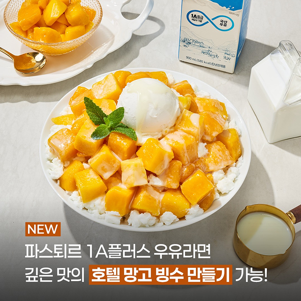  신상 우유와 함께라면 집에서도 호텔 망고 빙수를 만들 수 있다고 ?! 