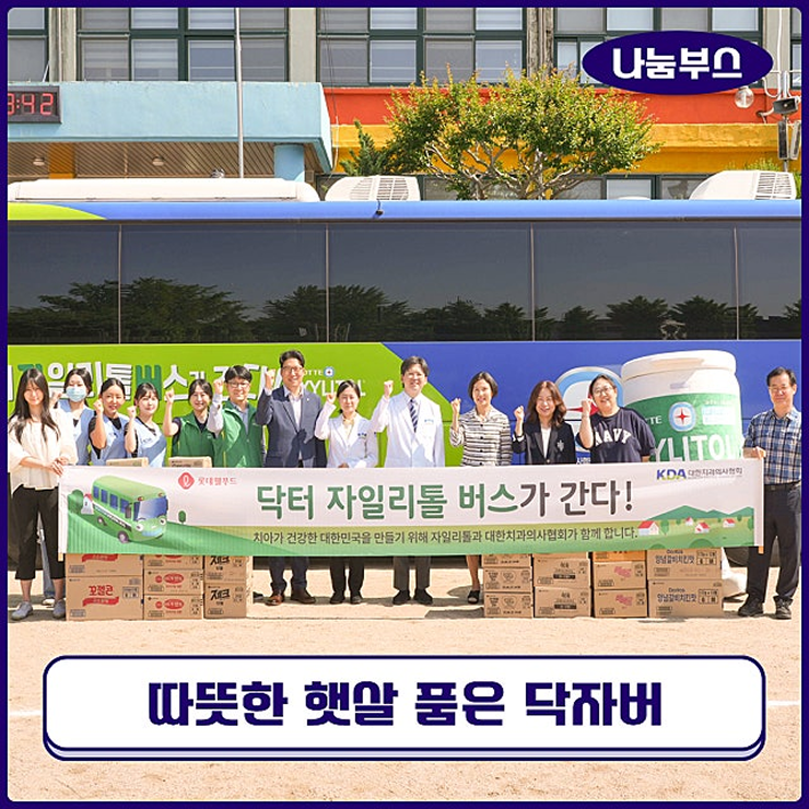  [롯데웰푸드 사회공헌 캠페인] 닥터자일리톨 버스가 간다! 제 147회차- 경기 고양시 용두초등학교